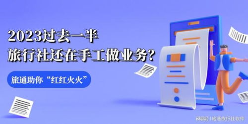 2023過去一半,旅行社還在手工做業務 旅通助你 紅紅火火