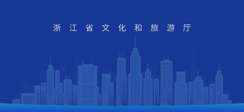 浙江省文化和旅游廳關于全面加強文化和旅游領域疫情防控工作的緊急通知