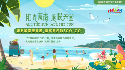 海南恢復跨省團隊旅游及全省各項旅游文體活動