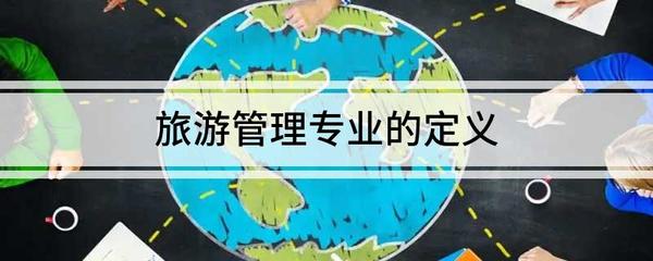 旅游管理專業的定義