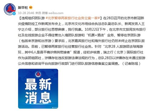 違規組織團隊游 北京暫停兩家旅行社業務立案一家