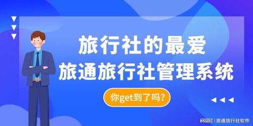 旅行社的最愛 旅通旅行社管理系統,你get到了嗎
