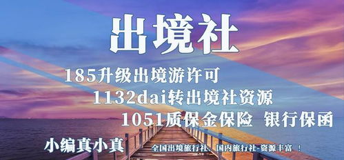 樂游旅行社 出境社 出境游業務許可詳情